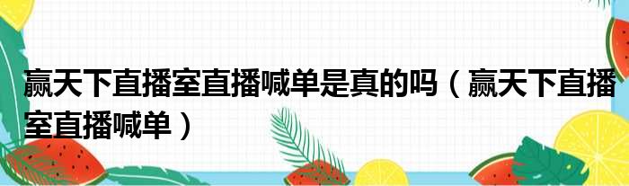 赢天下直播室直播喊单是真的吗（赢天下直播室直播喊单）