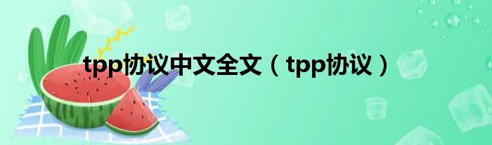 tpp协议中文全文（tpp协议）