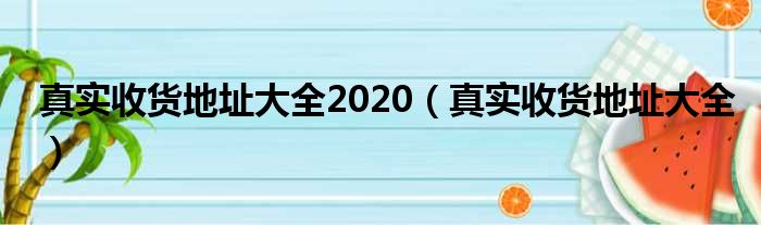 真实收货地址大全2020（真实收货地址大全）