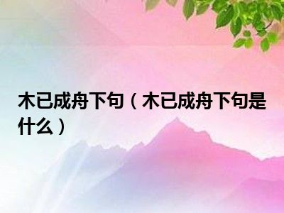 木已成舟下句（木已成舟下句是什么）