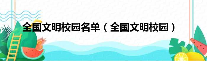 全国文明校园名单（全国文明校园）