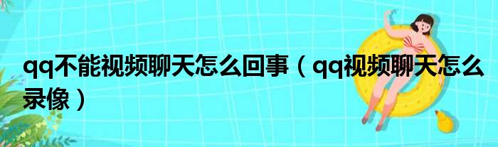 qq不能视频聊天怎么回事（qq视频聊天怎么录像）