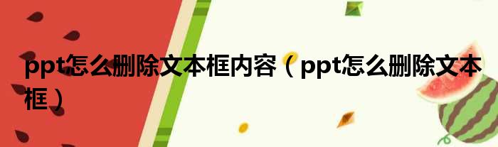 ppt怎么删除文本框内容（ppt怎么删除文本框）