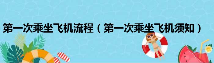 第一次乘坐飞机流程（第一次乘坐飞机须知）