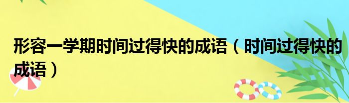 形容一学期时间过得快的成语（时间过得快的成语）