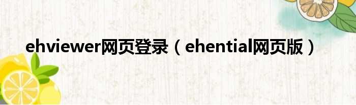 ehviewer网页登录（ehential网页版）