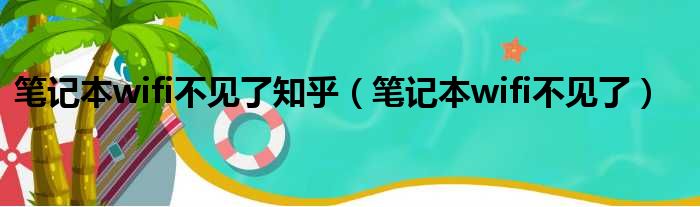 笔记本wifi不见了知乎（笔记本wifi不见了）