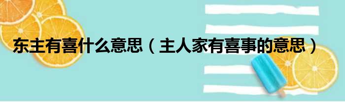 东主有喜什么意思（主人家有喜事的意思）