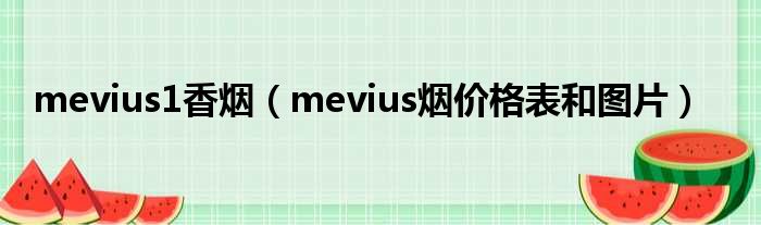 mevius1香烟（mevius烟价格表和图片）