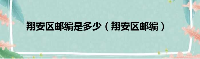 翔安区邮编是多少（翔安区邮编）