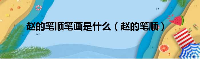 赵的笔顺笔画是什么（赵的笔顺）