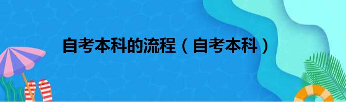 自考本科的流程（自考本科）