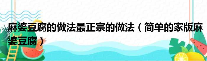 麻婆豆腐的做法最正宗的做法（简单的家版麻婆豆腐）