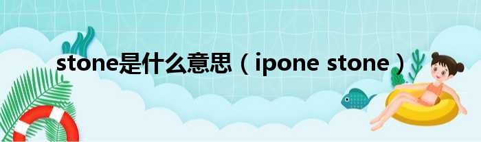 stone是什么意思（ipone stone）