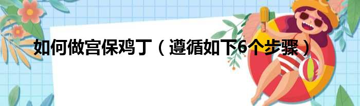 如何做宫保鸡丁（遵循如下6个步骤）