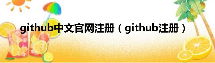 github中文官网注册（github注册）