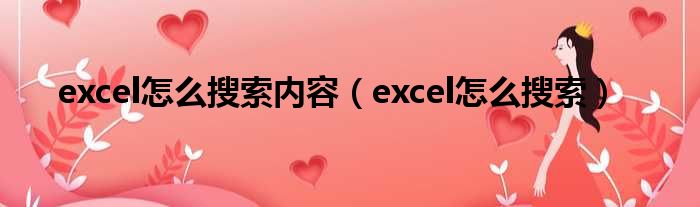 excel怎么搜索内容（excel怎么搜索）