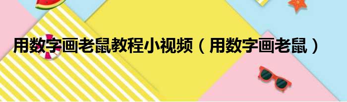 用数字画老鼠教程小视频（用数字画老鼠）