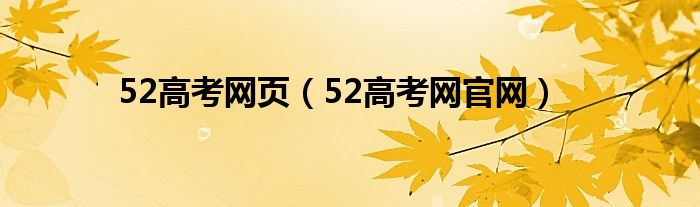 52高考网页（52高考网官网）