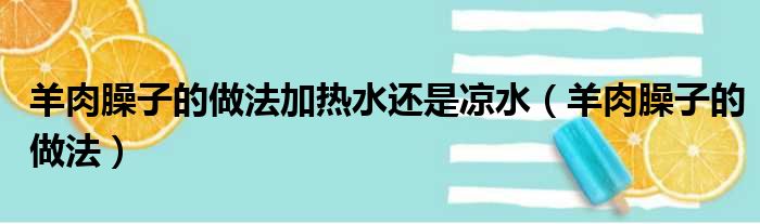 羊肉臊子的做法加热水还是凉水（羊肉臊子的做法）