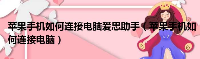 苹果手机如何连接电脑爱思助手（苹果手机如何连接电脑）