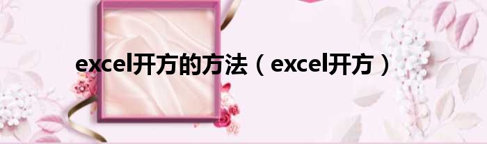 excel开方的方法（excel开方）