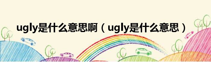 ugly是什么意思啊（ugly是什么意思）