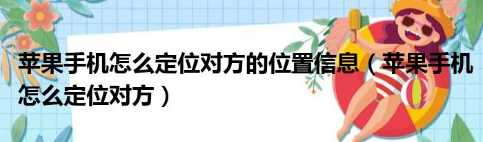 苹果手机怎么定位对方的位置信息（苹果手机怎么定位对方）