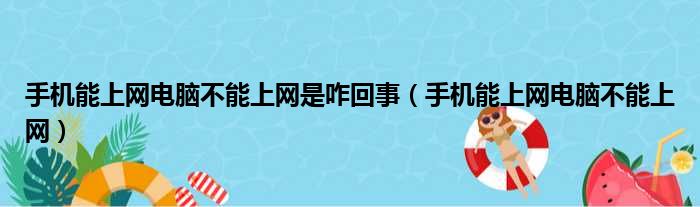 手机能上网电脑不能上网是咋回事（手机能上网电脑不能上网）