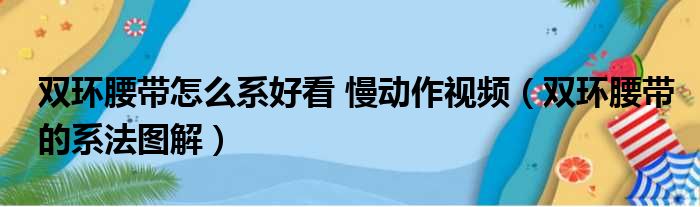 双环腰带怎么系好看 慢动作视频（双环腰带的系法图解）