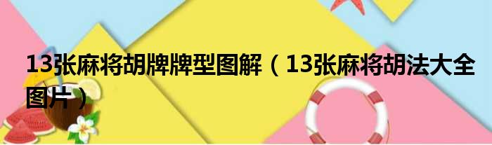 13张麻将胡牌牌型图解（13张麻将胡法大全图片）