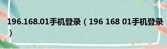 196.168.01手机登录（196 168 01手机登录）