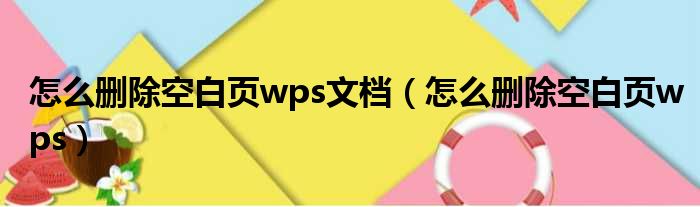 怎么删除空白页wps文档（怎么删除空白页wps）