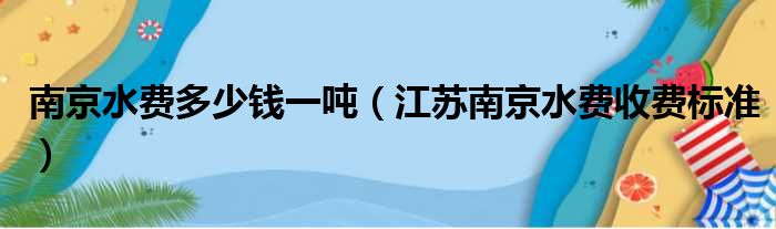 南京水费多少钱一吨（江苏南京水费收费标准）