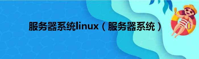 服务器系统linux（服务器系统）