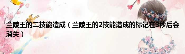 兰陵王的二技能造成（兰陵王的2技能造成的标记在3秒后会消失）