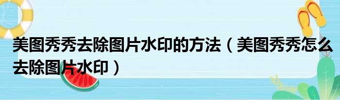 美图秀秀去除图片水印的方法（美图秀秀怎么去除图片水印）