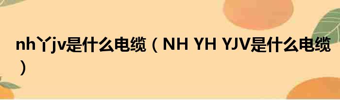 nh丫jv是什么电缆（NH YH YJV是什么电缆）