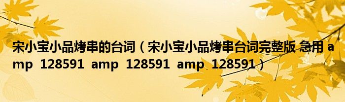 宋小宝小品烤串的台词（宋小宝小品烤串台词完整版 急用 amp  128591  amp  128591  amp  128591）