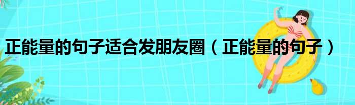 正能量的句子适合发朋友圈（正能量的句子）