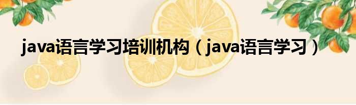 java语言学习培训机构（java语言学习）