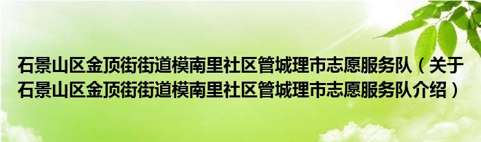  石景山区金顶街街道模南里社区管城理市志愿服务队（关于石景山区金顶街街道模南里社区管城理市志愿服务队介绍）