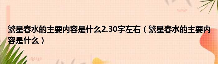 繁星春水的主要内容是什么2.30字左右（繁星春水的主要内容是什么）