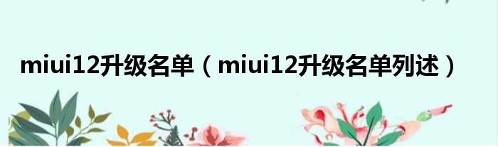 miui12升级名单（miui12升级名单列述）