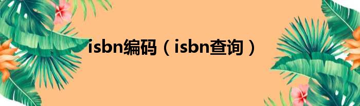 isbn编码（isbn查询）