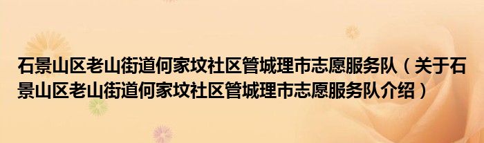  石景山区老山街道何家坟社区管城理市志愿服务队（关于石景山区老山街道何家坟社区管城理市志愿服务队介绍）