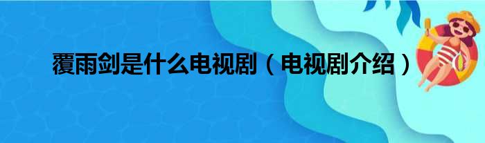 覆雨剑是什么电视剧（电视剧介绍）