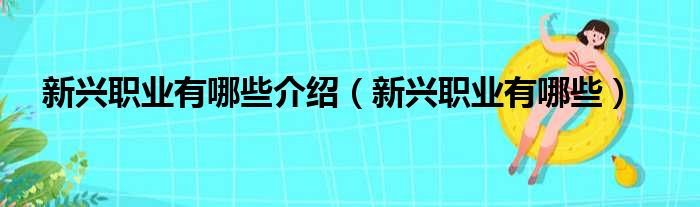 新兴职业有哪些介绍（新兴职业有哪些）