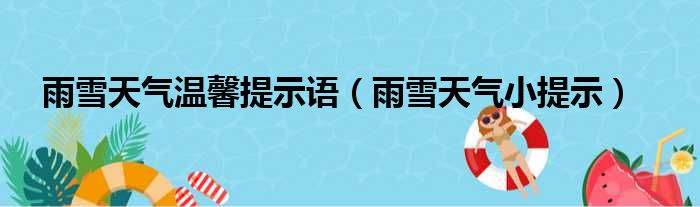 雨雪天气温馨提示语（雨雪天气小提示）