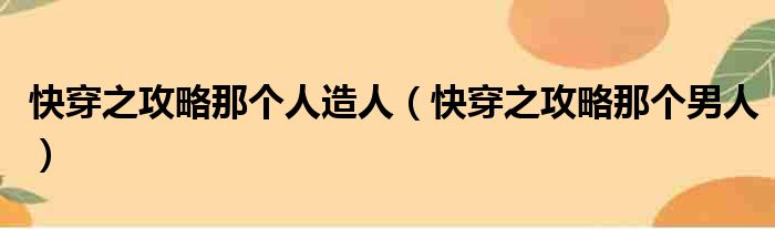 快穿之攻略那个人造人（快穿之攻略那个男人）